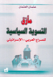 مأزق التسوية السياسية للصراع العربي – الإسرائلي