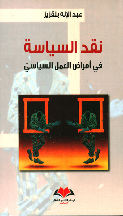 نقد السياسة في أمراض العمل السياسي