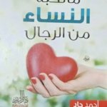 ما تحبه النساء من الرجال