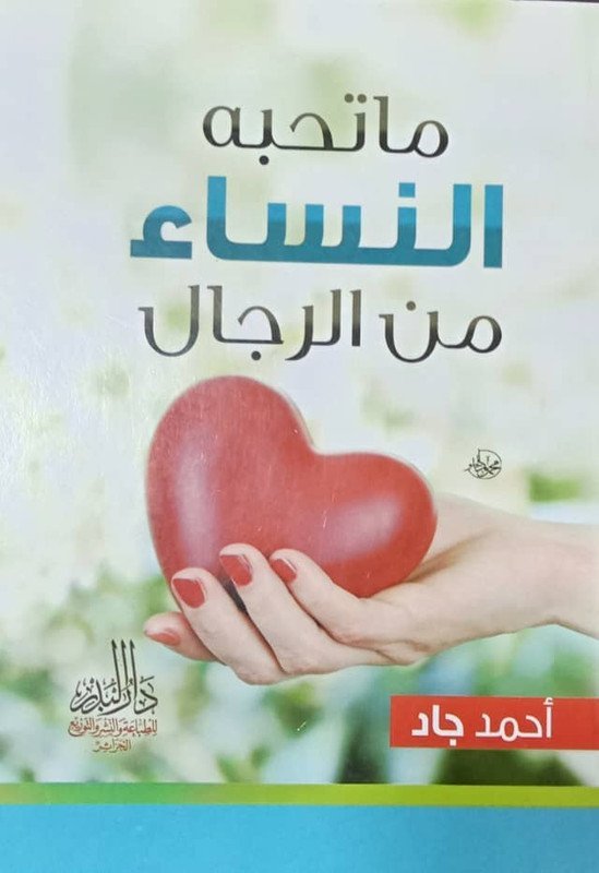 ما تحبه النساء من الرجال