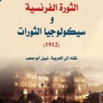 الثورة الفرنسية وسيكولوجيا الثورات