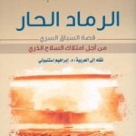 الرماد الحار ؛ قصة السباق السري من أجل امتلاك السلاح الذري