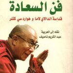 فن السعادة - قداسة الدالاي لاما وهوارد سي كتلر