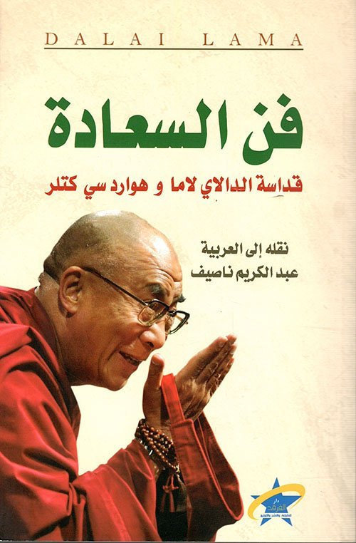فن السعادة – قداسة الدالاي لاما وهوارد سي كتلر