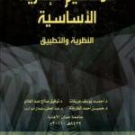 المفاهيم الإدارية الأساسية
