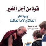 قوة من أجل الخير - وجهة نظر الدالاي لاما لعالمنا