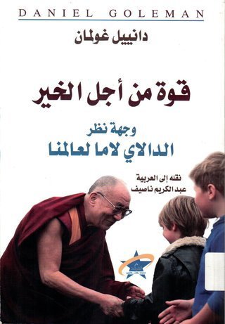 قوة من أجل الخير – وجهة نظر الدالاي لاما لعالمنا