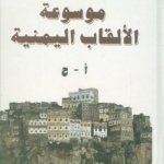 موسوعة الألقاب اليمنية أ - ن