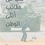 حب في حقائب أنثى الوطن