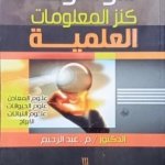 موسوعة كنز المعلومات العلمية