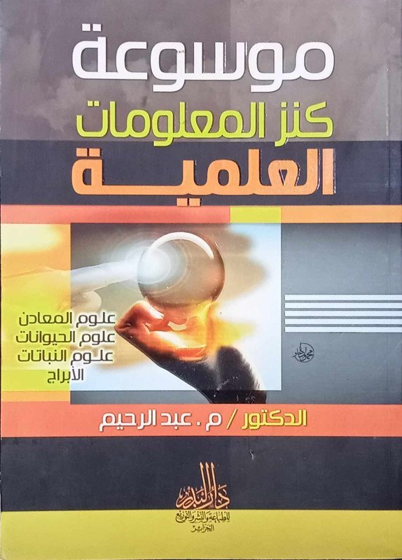 موسوعة كنز المعلومات العلمية