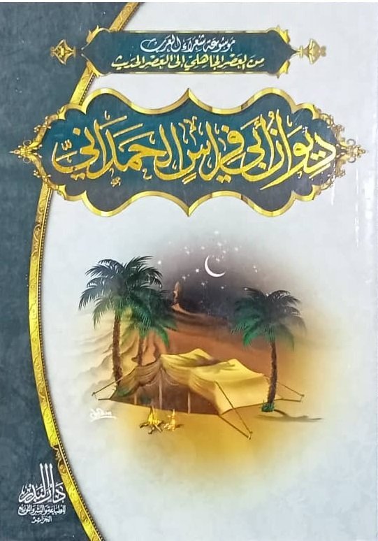 موسوعة شعراء العرب : ديوان أبي فراس الحمداني