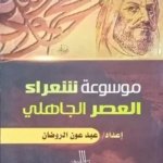 موسوعة شعراء العصر الجاهلي