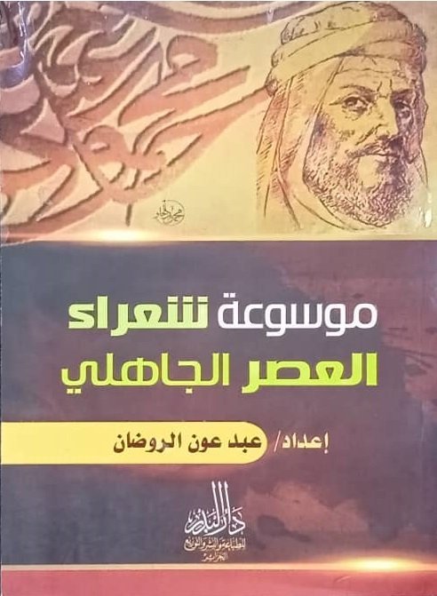 موسوعة شعراء العصر الجاهلي