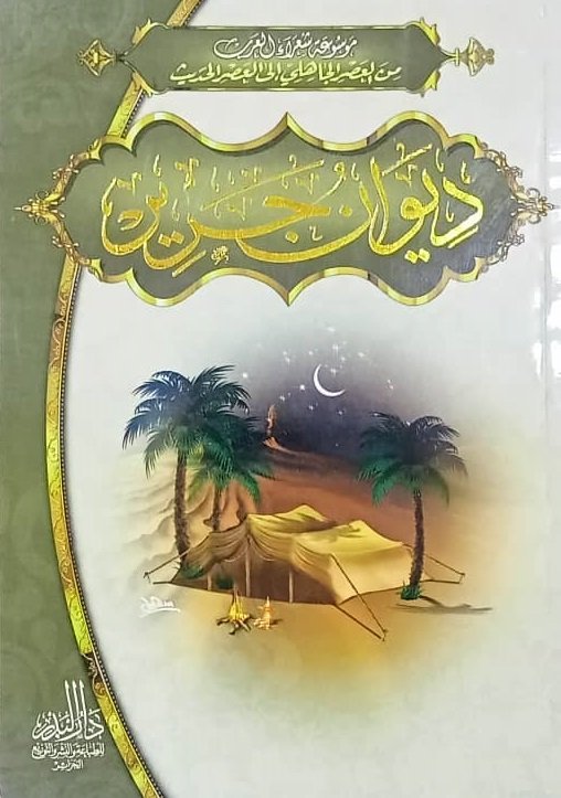 موسوعة شعراء العرب : ديوان جرير