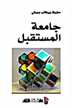 جامعة المستقبل