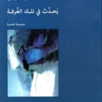 يحدث في تلك الغرفة