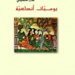 يوميات أندلسية