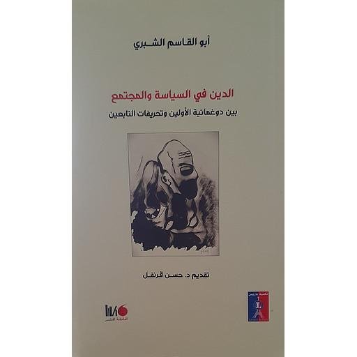 الدين والسياسة والمجتمع