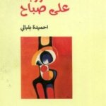 لا زربه على صباح