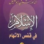 الإسلام في قفص الاتهام