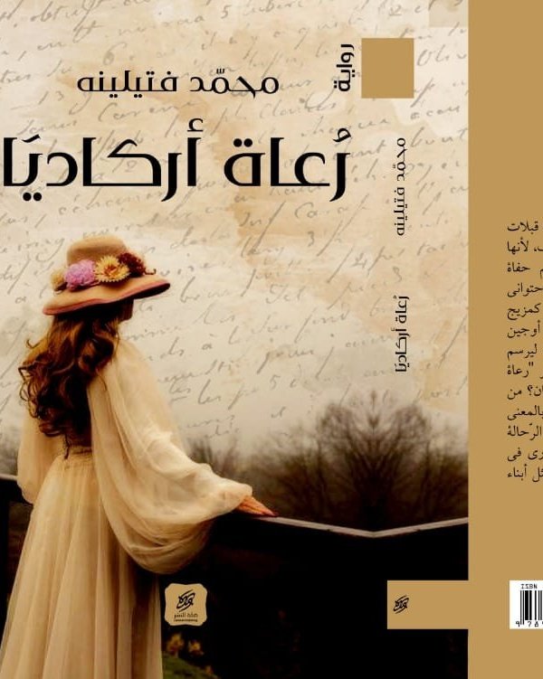 رعاة أركاديا
