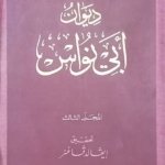 ديوان أبي نواس المجلد 3