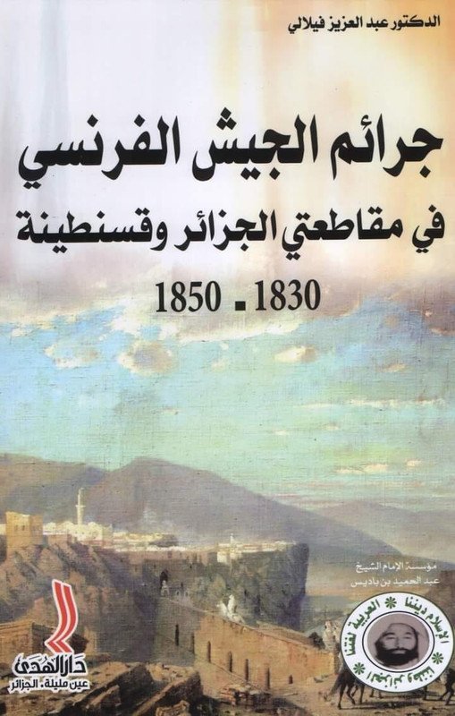 جرائم الجيش الفرنسي في مقاطعتي الجزائر وقسنطينة 1830 – 1850