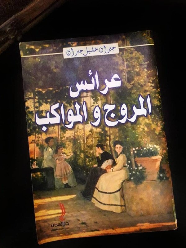 عرائس المروج و المواكب