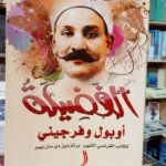 الفضيلة أوبول و فرجيني