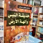 حديقة النبي و آلهة الأرض