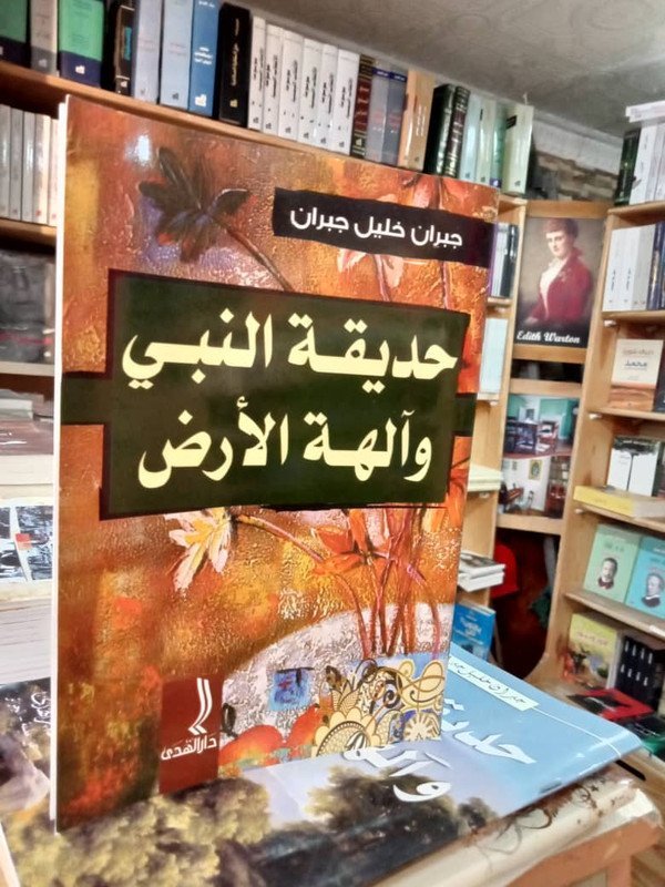 حديقة النبي و آلهة الأرض