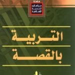 من أساليب التربية الإسلامية : التربية بالقصة