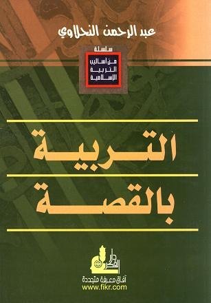 من أساليب التربية الإسلامية : التربية بالقصة