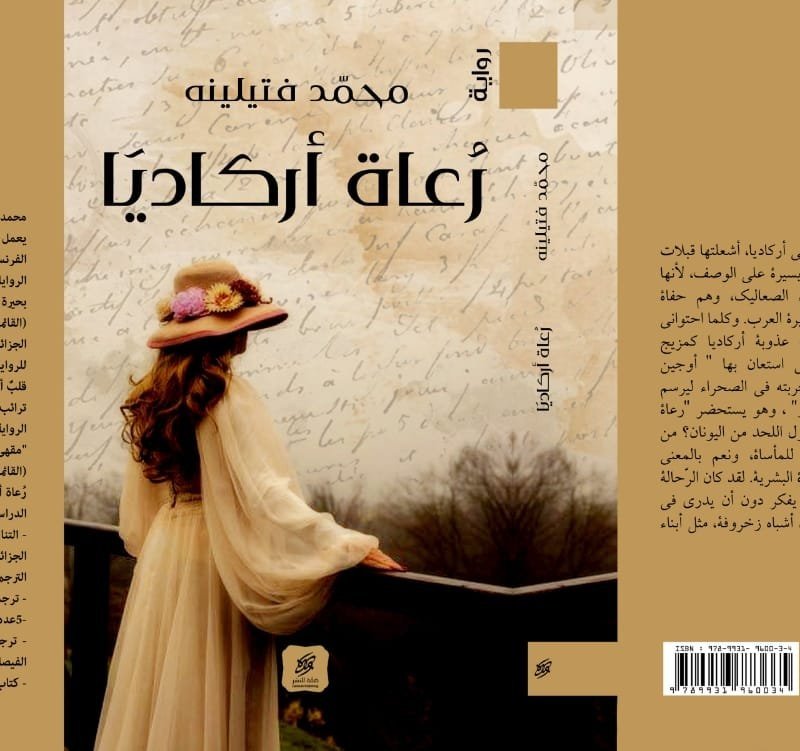 رعاة أركاديا