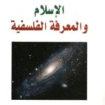 الاسلام والمعرفة الفلسفية