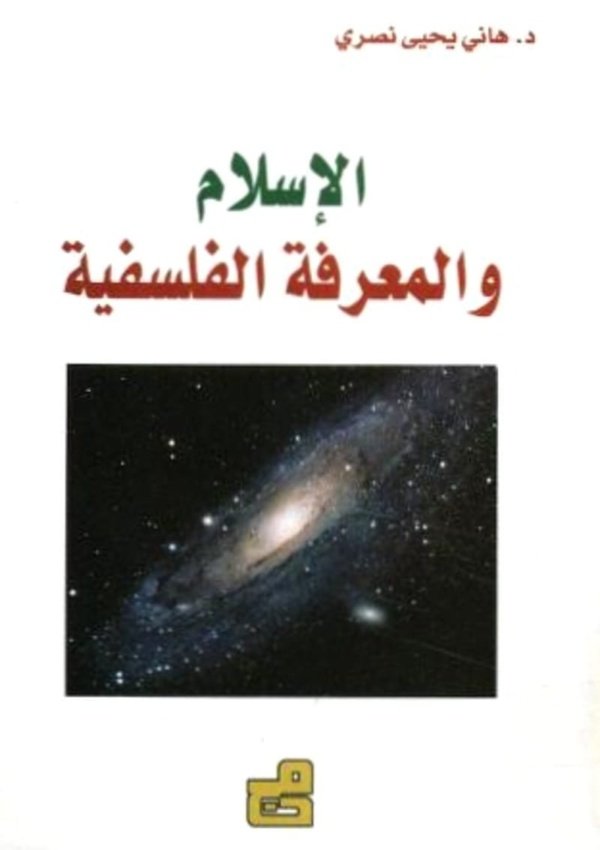الاسلام والمعرفة الفلسفية