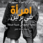امرأة في برلين :ثمانية أسابيع في مدينة محتلة