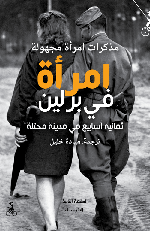 امرأة في برلين :ثمانية أسابيع في مدينة محتلة