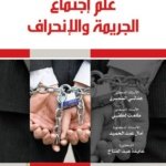 علم إجتماع الجريمة و الإنحراف