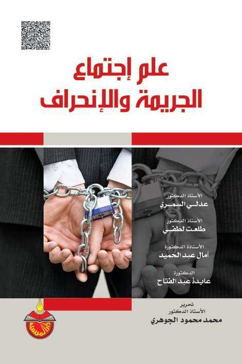 علم إجتماع الجريمة و الإنحراف