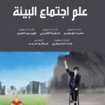 علم إجتماع البيئة