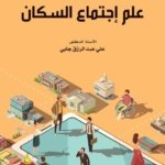علم إجتماع السكان