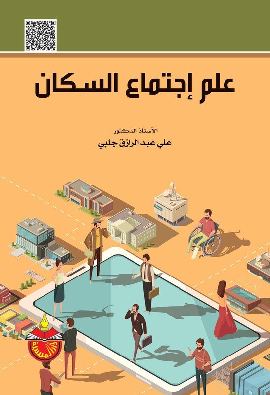 علم إجتماع السكان