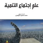 علم إجتماع التنمية