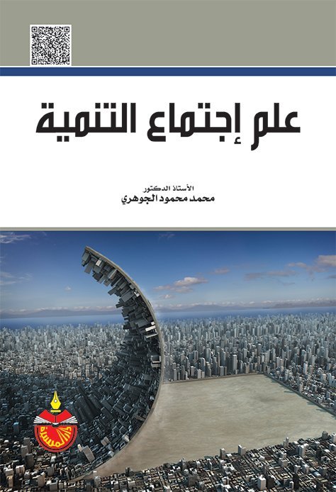 علم إجتماع التنمية