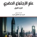 علم الإجتماع الحضري الجزء الأول