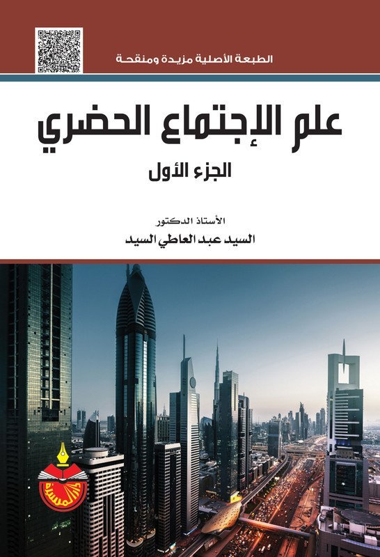 علم الإجتماع الحضري الجزء الأول