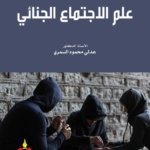 علم الاجتماع الجنائي