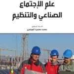 علم الإجتماع الصناعي و التنظيم